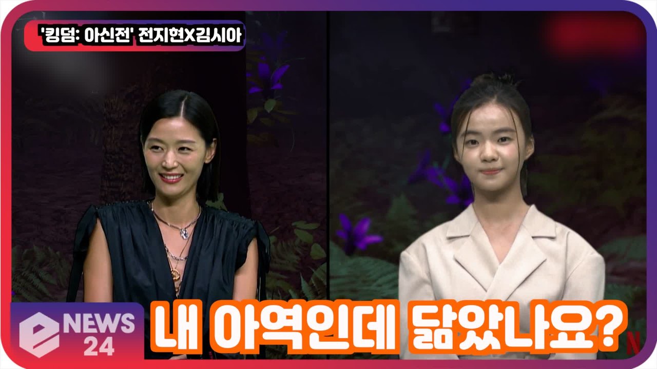 ′킹덤  아신전′ 전지현X김시아, 우리 닮았나요? '아역 연기 영광'
