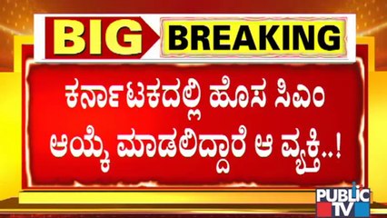 RSSನ ಒಬ್ಬ ಪ್ರಮುಖ ವ್ಯಕ್ತಿಯಿಂದ ಸಿಎಂ ಆಯ್ಕೆ; ಯಾರು ಆ ಪ್ರಮುಖ ವ್ಯಕ್ತಿ ? | BJP | Karnataka | CM Yediyurappa