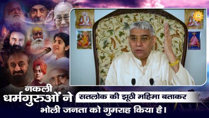 नकली धर्मगुरुओं ने सतलोक की झूठी महिमा बताकर भोली जनता को गुमराह किया है। Sant Rampal Ji Maharaj satsang