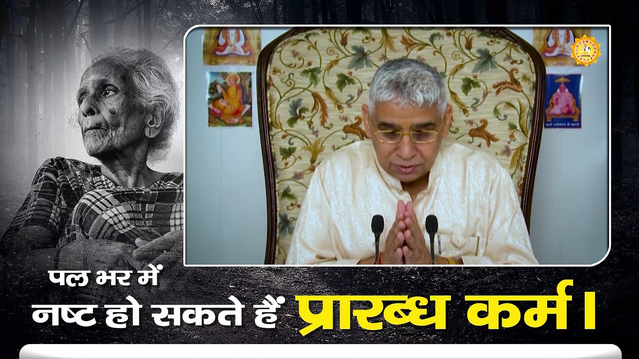 पल भर में नष्ट हो सकते हैं प्रारब्ध कर्म। Sant Rampal Ji Maharaj satsang