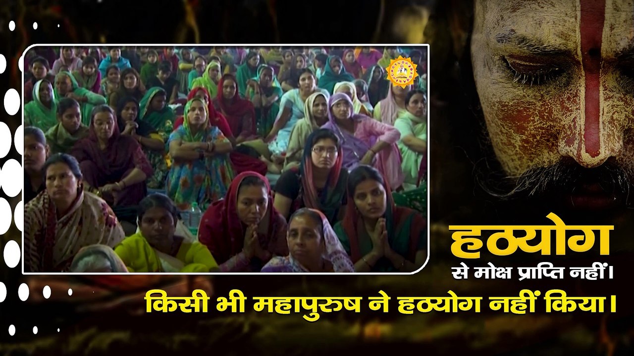 हठयोग से मोक्ष प्राप्ति नहीं किसी भी महापुरुष ने हठयोग नहीं किया | Sant Rampal Ji Maharaj satsang