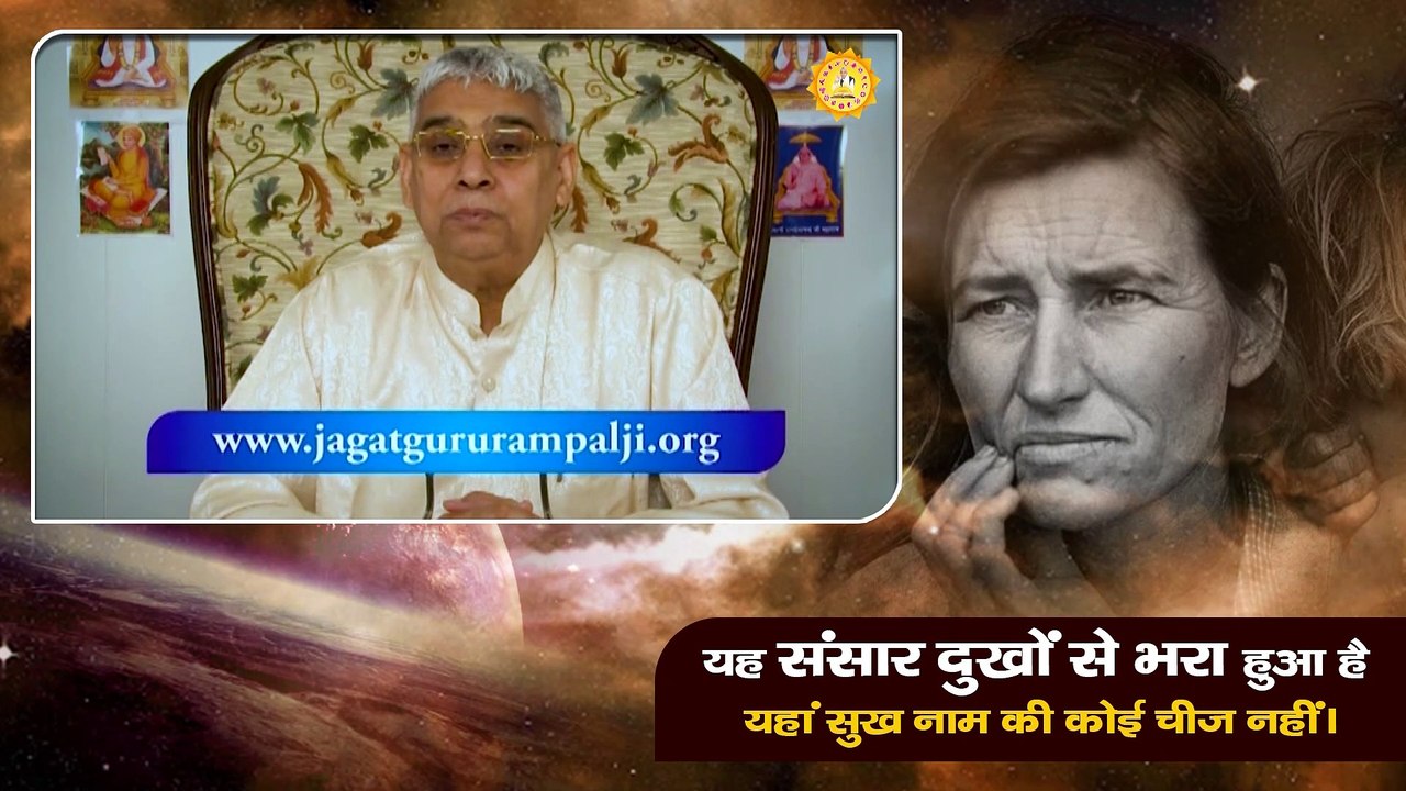 यह संसार दुखों से भरा हुआ है यहां सुख नाम की कोई चीज नहीं। Sant Rampal Ji Maharaj satsang