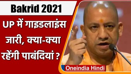 UP Bakra Eid 2021 Guideline: बकरीद पर Yogi Government ने तय की 50 लोगों की लिमिट | वनइंडिया हिंदी