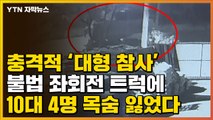 [자막뉴스] 충격적 '대형 참사'...불법 좌회전 트럭에 10대 4명 목숨 잃었다 / YTN
