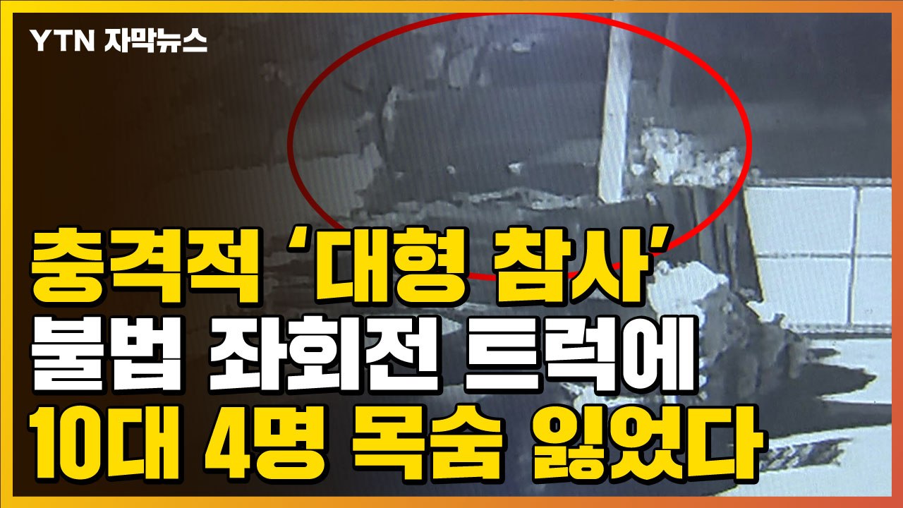 [자막뉴스] 충격적 '대형 참사'...불법 좌회전 트럭에 10대 4명 목숨 잃었다 /...