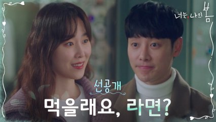 [5화선공개] 서현진♥김동욱 티’끼’타카 폭발! “먹을래요, 라면?”