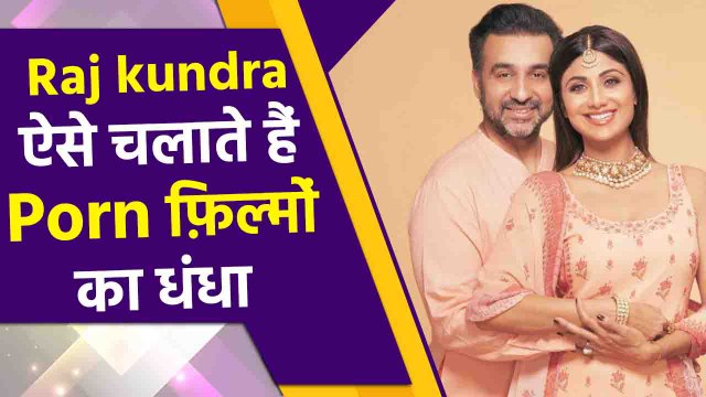 Raj Kundra ऐसे चलाते थे ये गोरखधंधा, We Transfer के जरिए विदेश भेजी जाती थीं पोर्न फिल्में|FilmiBeat