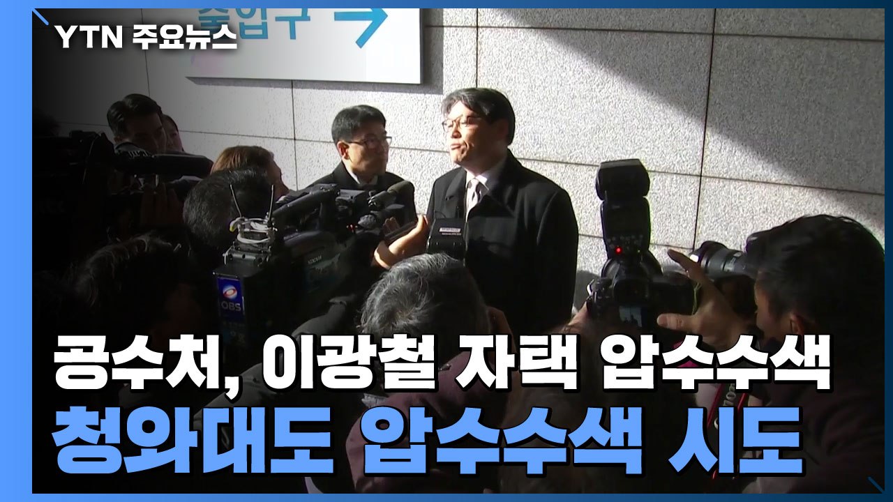 공수처, 이광철 민정비서관 자택 압수수색...靑 민정실도 압수수색 시도 / YTN