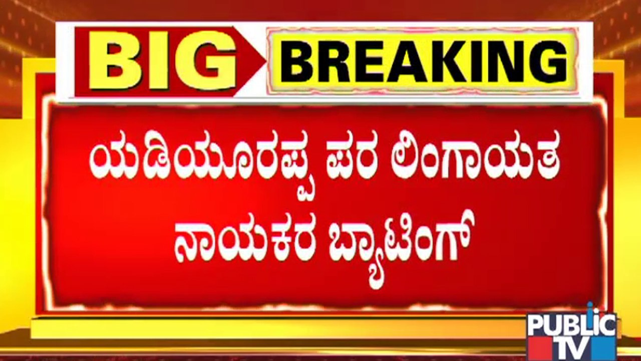 ಯಡಿಯೂರಪ್ಪ ಪರ ಕಾಂಗ್ರೆಸ್ ಲಿಂಗಾಯತ ನಾಯಕರ ಬ್ಯಾಟಿಂಗ್ | CM yediyurappa | BJP | Congress