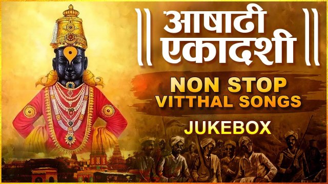 आषाढी एकादशी स्पेशल Jukebox 2021 | Non Stop Lord Vithhal Songs Jukebox | पंढरपूर वारकरी भक्ती गीत
