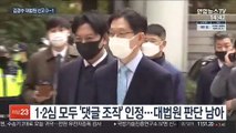 '드루킹 댓글조작' 의혹 김경수 내일 대법원 선고