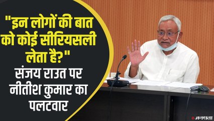 शिवसेना नेता संजय राउत के बयान पर भड़के नीतीश कुमार बोले- उसको कुछ समझ है, मैं नोटिस भी नहीं लेता