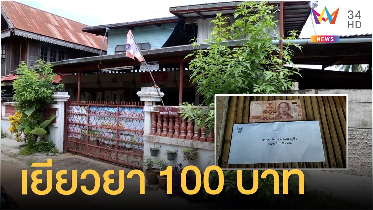 ดราม่าหนัก! อบต.จ่ายค่าเยียวยาพายุพัดบ้านพัง 100 บาท | ข่าวเที่ยงอมรินทร์ | 20 ก.ค.64