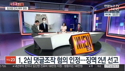 [사건큐브] 김경수 경남지사 대법원 선고 D-1…핵심 쟁점은?