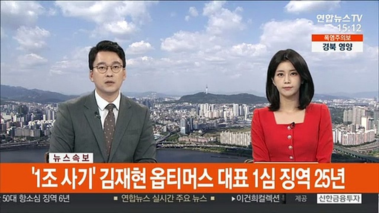 [속보] 1조 사기' 김재현 옵티머스 대표 1심 징역 25년