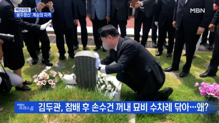 [MBN 백브리핑] '5·18 광주정신' 계승의 자격