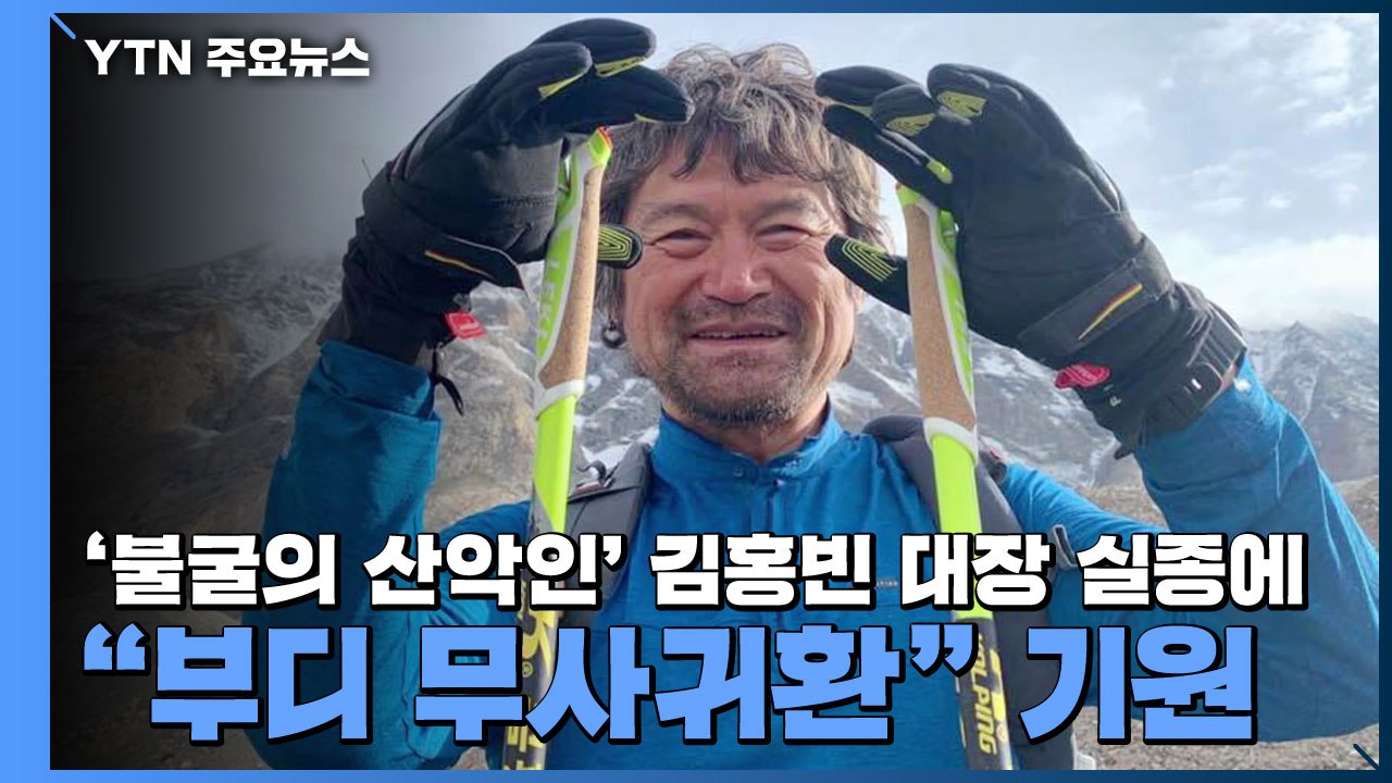 '불굴의 산악인' 김홍빈 대장 실종에 "부디 무사귀환" 기원 / YTN ...