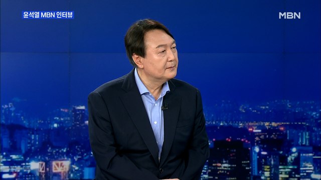 [MBN 프레스룸] 윤석열 MBN 인터뷰