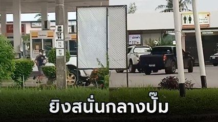 ที่นี่ไทยแลนด์ !! เปิดศึกยิงสนั่นกลางปั๊ม พนักงานวิ่งหนีตายระทึก