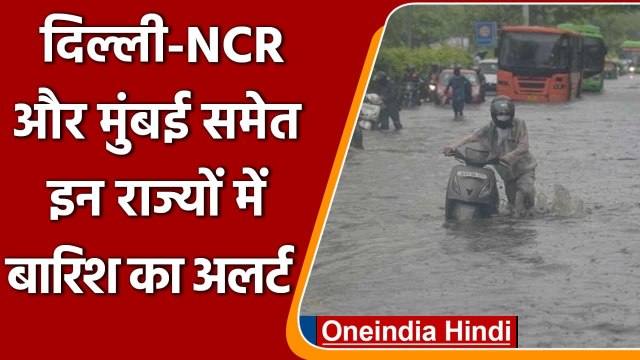 Weather Updates: Delhi-NCR में मेहरबान हुआ Monsoon, Mumbai में Red Alert जारी । वनइंडिया हिंदी