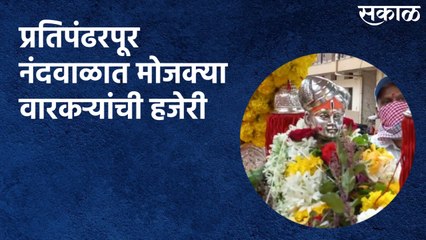 Kolhapur : प्रतिपंढरपूर नंदवाळात मोजक्या वारकऱ्यांची हजेरी