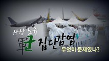 [영상] 사상 초유 軍 집단감염...책임론 확산 / YTN