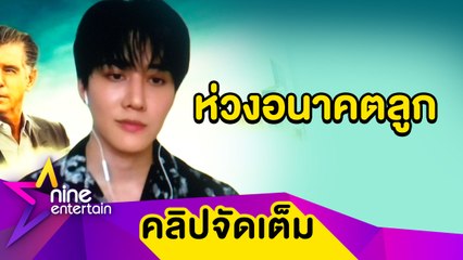 “ไมค์” ให้ของขวัญวันเกิดลูก 3 แสน เป็นทุนการศึกษา โอด  คิดถึงมากแต่เจอไม่ได้(คลิปจัดเต็ม)