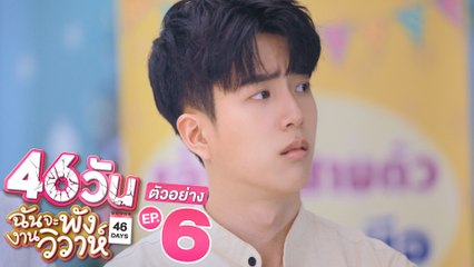 ตัวอย่าง 46วัน ฉันจะพังงานวิวาห์ | 46Days | EP.6 พฤหัสบดีที่ 22 ก.ค. นี้