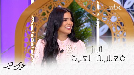 لنذهب في جولة على أبرز الفعاليات وحفلات العيد في موسم الصيف في السعودية