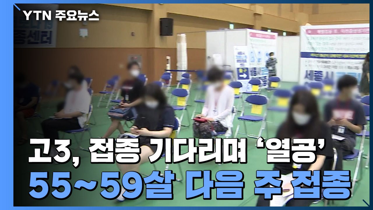 고3, 접종 기다리며 '열공'...수도권 55∼59살 다음 주 화이자 접종 / YTN