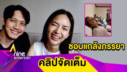 "ปั๊บ” รับชอบแกล้งภรรยา อยู่ด้วยแล้วสนุก (คลิปจัดเต็ม)