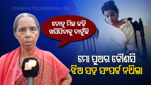 Paralakhemundi ACF Death | Soumyaranjan’s Mother Refutes Extra-Marital Affair Allegations