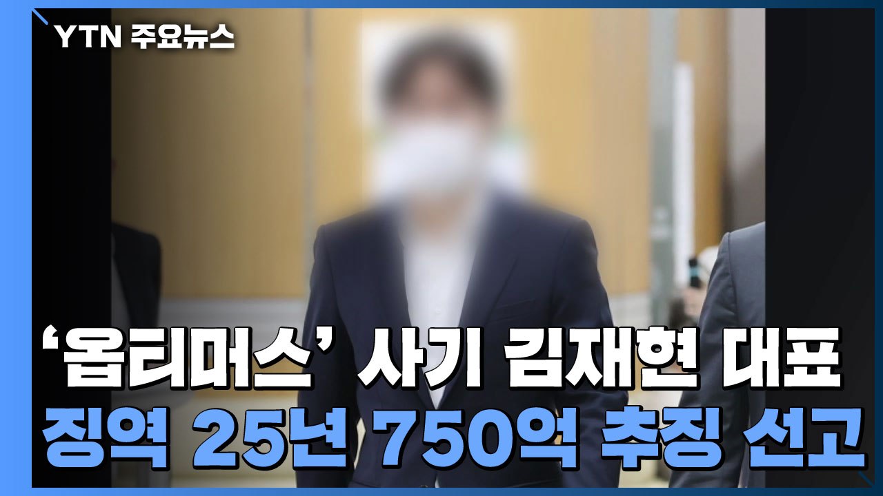 '옵티머스 펀드 사기 김재현 대표 1심 징역 25년 선고 / YTN