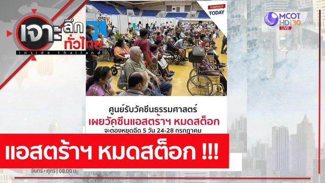 แอสตร้าฯ หมดสต็อก !!! : เจาะลึกทั่วไทย (20 ก.ค. 64)