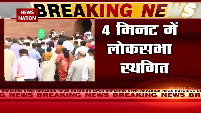 Monsoon Session: राज्यसभा दोपहर 12 और लोकसभा दोपहर 12 बजे तक के लिए स्थगित, देखें रिपोर्ट
