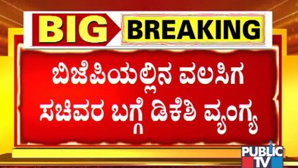 'ಅವರೆಲ್ಲ ಸ್ವಾತಂತ್ರ್ಯ ಹೋರಾಟಗಾರರು'; ಬಿಜೆಪಿ ವಲಸಿಗ ಸಚಿವರ ವಿರುದ್ಧ ಡಿಕೆಶಿ ವ್ಯಂಗ್ಯ | DK Shivakumar