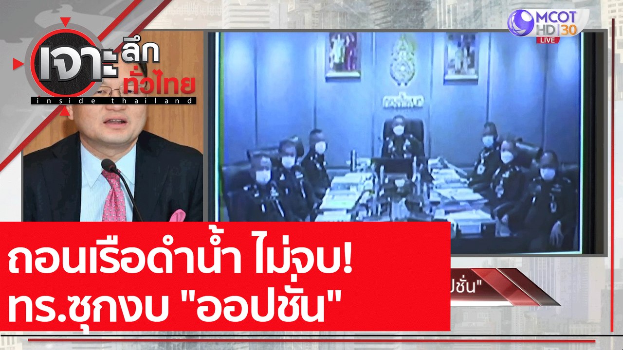 ถอนเรือดำน้ำ ไม่จบ! ทร.ซุกงบ "ออปชั่น" : เจาะลึ...