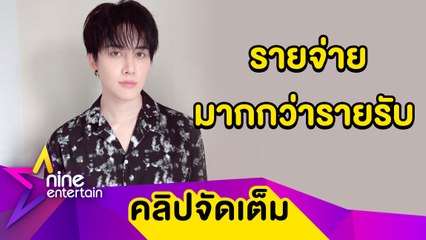 โควิดทำพิษ! “ไมค์” เสียดายชวดงานที่จีน ไม่หยุดพัฒนาลงเรียนภาษาออนไลน์ (คลิปจัดเต็ม)