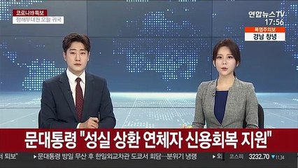 문대통령 "코로나 속 성실 상환 연체자 신용회복 지원"