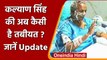 Kalyan Singh Health Update: कल्याण सिंह की हालत नाजुक, सांस लेने में हो रही दिक्कत | वनइंडिया हिंदी
