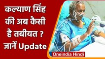 Kalyan Singh Health Update: कल्याण सिंह की हालत नाजुक, सांस लेने में हो रही दिक्कत | वनइंडिया हिंदी