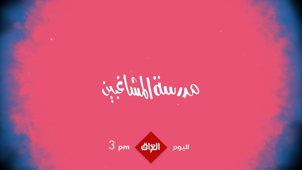 مسرحية العيد مدرسة المشاغبين تنتظركم اليوم الساعة 3 بتوقيت بغداد