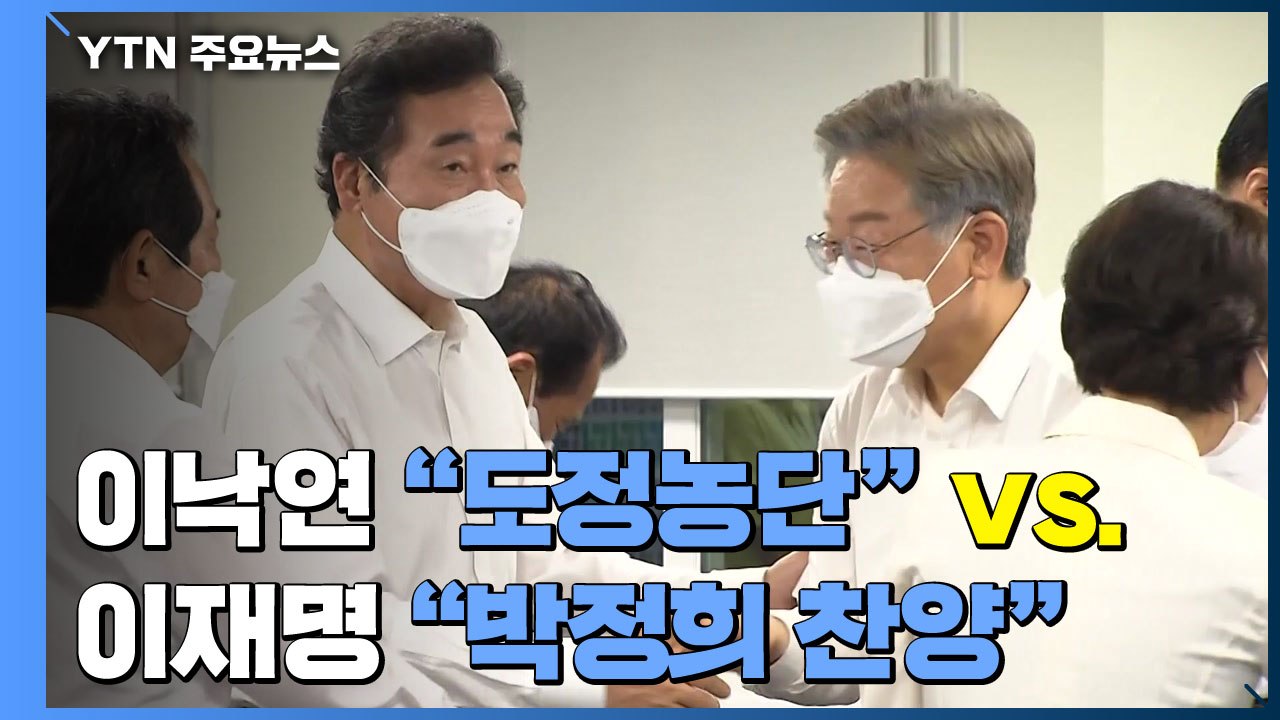 이낙연 "도정농단" vs 이재명 "박정희 찬양"...네거티브 전면전 / YTN