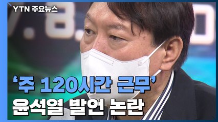 윤석열 '주 120시간 근무 발언' 논란..."사람 죽는다" 비판 / YTN