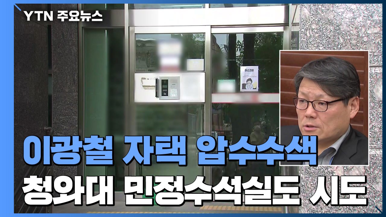 공수처, 이광철 민정비서관 자택 압수수색...靑도 압수수색 시도 / YTN