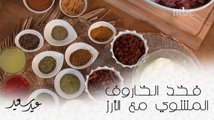 أطباقنا في أول يوم عيد "خليجية" مع شيف هلا وشيف سمية- فخد الخاروف المشوي مع الأرز