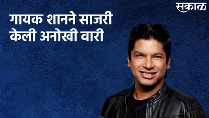 Wari 2021 : गायक शानने साजरी केली अनोखी वारी