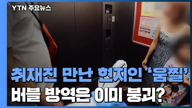 취재진 본 현지인 '움찔'...日 '버블 방역'은 이미 붕괴? / YTN