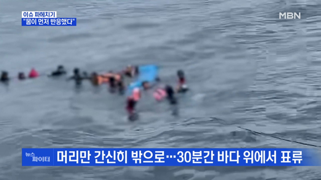 MBN 뉴스파이터-"몸이 반응" 물에 빠진 시민 구한 해병대 출신 대학생·든든한 해경