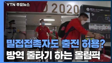 "밀접접촉자도 출전 허용?"...방역 줄타기 하는 올림픽 / YTN